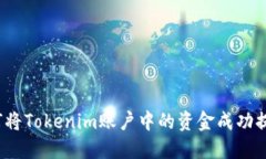 如何将Tokenim账户中的资金