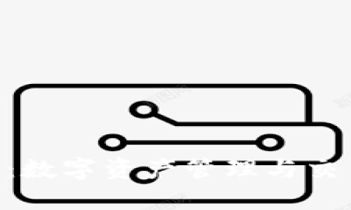 Tokenim平台：数字资产管理与交易的最佳选择