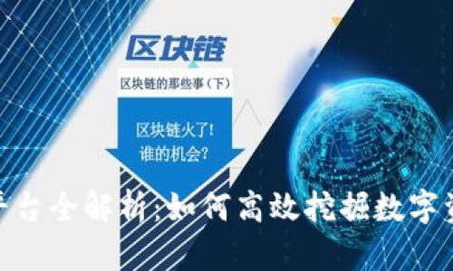 Tokenim平台全解析：如何高效挖掘数字资产的潜力