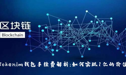 Tokenim钱包手续费解析：如何实现1亿的价值