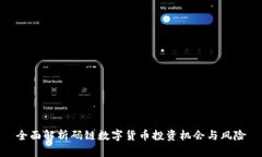 全面解析码链数字货币投
