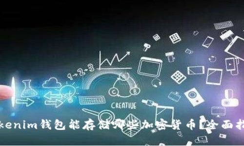 Tokenim钱包能存储哪些加密货币？全面指南
