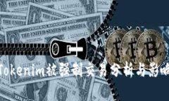 Tokenim被强制交易分析与影