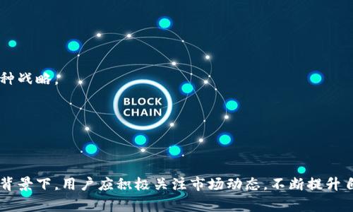   Tokenim钱包空投UBTC：如何获取及相关注意事项 / 
 guanjianci Tokenim钱包, UBTC空投, 加密货币, 数字钱包 /guanjianci 

近年来，加密货币的快速发展引发了广泛的关注，而作为新兴金融工具的数字钱包在其中扮演了重要的角色。其中，Tokenim钱包因其用户友好和安全性受到了投资者的青睐。最近，Tokenim钱包宣布将进行UBTC的空投，这一消息引起了众多用户的关注。本文将对此次UBTC空投进行全面解读，包括获取渠道、操作步骤、注意事项、相关问题等，以帮助用户更好地理解并参与其中。

1. Tokenim钱包及其功能介绍

Tokenim钱包是一款多功能的数字资产管理工具，它支持多种加密货币的存储和交易，包括比特币（BTC）、以太坊（ETH）、瑞波币（XRP）等。Tokenim钱包的设计宗旨是为用户提供安全、便捷的数字资产管理体验。

除了基本的存储和交易功能，Tokenim钱包还提供了多种辅助工具。例如，用户可以方便地查看实时行情、进行资产分析、设置价格提醒等。此外，Tokenim钱包的安全性也值得信赖，采用了多重加密技术，保障用户的资金安全。

随着加密货币的普及，Tokenim钱包不断更新其功能，以满足不同用户的需求。最近，Tokenim钱包宣布了UBTC的空投计划，这是吸引新用户和提升现有用户活跃度的有效策略。

2. 什么是UBTC？

UBTC，全称为“Universal Bitcoin”，是一种新兴的加密货币，它旨在通过去中心化的方式实现独立与安全的数字资产转移。UBTC的设计初衷是为了降低交易费用，提高交易速度，同时保持交易的匿名性。

UBTC基于区块链技术，具有去中心化、安全性高、透明性强等特点。用户可以通过Tokenim钱包方便地存储和交易UBTC，进一步推动了其在市场上的使用。

近年来，随着区块链技术的不断进步，UBTC逐渐受到了投资者的关注，成为市场上不可忽视的一员。Tokenim钱包的空投活动无疑为UBTC的普及提供了良好的契机。

3. 如何参与Tokenim钱包的UBTC空投？

为了参与Tokenim钱包的UBTC空投，用户需要按照以下步骤进行操作：

第一步：下载并安装Tokenim钱包。用户可以在官方网站或各大应用商店中搜索“Tokenim”进行下载。安装后，用户需完成注册并设置安全密码。

第二步：完成身份验证。为了确保空投的合法性，Tokenim钱包可能会要求用户进行身份验证，用户需按照系统提示提供相关信息，这一步骤通常比较简单，只需提交身份证件等。

第三步：关注空投活动信息。Tokenim钱包会通过官方渠道发布空投活动的相关信息，用户需定期查看官方公告，了解空投的具体时间、参与方式及领取条件。

第四步：领取UBTC。在空投开始后，用户只需根据官方指引，在钱包内完成相应操作即可领取UBTC。例如，用户可能需要在指定时间内完成交易或分享活动链接。

第五步：关注后续动态。UBTC领取后，用户应定期查看钱包，关注UBTC的市场动态及增值情况，做好相应的资产管理。

4. 参与UBTC空投时的注意事项

虽然UBTC空投活动提供了获取新型加密货币的机会，但用户在参与过程中也需注意以下几点：

首先，确保安全。用户在下载Tokenim钱包时，应确保选择官方渠道，避免下载到恶意软件导致信息泄露或资金损失。此外，钱包的安全密码也应设置成复杂且不易被猜测的状态。

其次，了解空投规则。不同的空投活动可能有不同的参与规则，有些可能要求用户完成特定的任务，如转发、分享、下载等。因此，在参与前，务必仔细阅读官方发布的活动规则，以免错失机会。

第三，警惕诈骗信息。在空投活动期间，网络上可能会出现很多虚假信息，声称提供UBTC等资产的赠送，用户需保持警惕，切勿轻信。建议用户仅通过Tokenim钱包的官方渠道获取信息。

最后，长期关注。UBTC一旦被领到用户的钱包中，用户应时常观察市场变化，了解是否要主动交易或持有，以实现资产的最大化。

5. 可能相关的问题

问题一：Tokenim钱包的安全性如何？

Tokenim钱包的安全性是用户晋升使用该钱包的首要考虑因素之一。Tokenim钱包采取多重加密技术来保护用户信息和资金安全，包括数据加密和用户身份验证等措施。

首先，Tokenim钱包采用了AES和RSA等加密算法，确保用户的信息在传输过程中不被窃取。同时，该钱包支持双重身份验证，用户在登录账户时需要使用密码和手机验证码，从而增加了安全层级。

此外，Tokenim钱包还定期进行安全审查和更新，以紧跟最新的网络安全标准，保护用户资产免受黑客攻击。

用户在使用Tokenim钱包时，也应主动增强自身安全意识，定期更改密码，避免使用公共Wi-Fi进行交易等，以保障资金的安全。

问题二：如何选择适合自己的数字钱包？

选择合适的数字钱包对于加密货币的安全与管理至关重要。用户在选择时可以考虑以下几个方面：

首先，安全性。选择一款安全性高的数字钱包至关重要，用户应了解钱包提供商的安全措施，如加密技术、身份验证机制等。用户可以查看钱包的相关评价与审计结果。

其次，功能性。不同的钱包提供不同的功能，用户应根据自己的需求选择。例如，有些钱包支持多种币种，有些则适合进行特定币种交易。

再次，用户体验。用户应选择一个界面友好、操作简单的钱包。好的用户体验能够使管理资产时更为顺畅。

最后，社区和支持。拥有活跃社区和优秀客服支持的钱包会使用户在使用过程中获得更多帮助与反馈，提高用户的整体体验。

问题三：空投是否能保证一定的收益？

空投作为一种市场推广手段，固然为用户提供了获取数字资产的机会，但并不意味着用户一定能从中获得收益。

首先，空投的数量和价值取决于项目本身的市场表现。UBTC作为新兴的加密货币，其市场波动较大，价格变化迅速。因此，在获取后，用户所持的资产价值可能会随时间而有所浮动。

其次，在参与空投活动时，用户可能需要投入一定的时间和精力去完成各项要求（如任务分享、身份验证等），但这些并不保证会更改收益。

此外，随着市场参与者的增多，获得空投的机会可能会被稀释。因此，用户应理性看待空投活动，将其视为获取资产的一种方式，而非绝对的盈利渠道。

问题四：为什么Tokenim选择UBTC进行空投？

选择UBTC进行空投的主要原因可能包括以下几点：

首先，UBTC作为一款新兴的加密货币，尚在推广阶段，通过空投的方式能够有效提高其市场的知名度和用户的参与度。同时，空投也是引导用户使用Tokenim钱包的一种战略。

其次，空投能够促进社区的建立与发展。通过广大用户的参与与反馈，UBTC的开发团队能够更好地改进产品，以满足市场需求。

最后，由于空投的低门槛，能够吸引到更多的投资者，使他们关注到UBTC，从而推动其在未来的市场表现，以及实现与Tokenim钱包的良好结合。

综上所述，Tokenim钱包的UBTC空投活动为加密货币市场注入了新的活力，但在参与过程中用户仍需保持警惕、理性判断，以确保自身的资产安全和利润最大化。在此背景下，用户应积极关注市场动态，不断提升自己的投资技能，以抓住更多的机会。