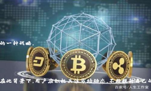  Tokenim钱包空投UBTC：如何获取及相关注意事项 / 
 guanjianci Tokenim钱包, UBTC空投, 加密货币, 数字钱包 /guanjianci 

近年来，加密货币的快速发展引发了广泛的关注，而作为新兴金融工具的数字钱包在其中扮演了重要的角色。其中，Tokenim钱包因其用户友好和安全性受到了投资者的青睐。最近，Tokenim钱包宣布将进行UBTC的空投，这一消息引起了众多用户的关注。本文将对此次UBTC空投进行全面解读，包括获取渠道、操作步骤、注意事项、相关问题等，以帮助用户更好地理解并参与其中。

1. Tokenim钱包及其功能介绍

Tokenim钱包是一款多功能的数字资产管理工具，它支持多种加密货币的存储和交易，包括比特币（BTC）、以太坊（ETH）、瑞波币（XRP）等。Tokenim钱包的设计宗旨是为用户提供安全、便捷的数字资产管理体验。

除了基本的存储和交易功能，Tokenim钱包还提供了多种辅助工具。例如，用户可以方便地查看实时行情、进行资产分析、设置价格提醒等。此外，Tokenim钱包的安全性也值得信赖，采用了多重加密技术，保障用户的资金安全。

随着加密货币的普及，Tokenim钱包不断更新其功能，以满足不同用户的需求。最近，Tokenim钱包宣布了UBTC的空投计划，这是吸引新用户和提升现有用户活跃度的有效策略。

2. 什么是UBTC？

UBTC，全称为“Universal Bitcoin”，是一种新兴的加密货币，它旨在通过去中心化的方式实现独立与安全的数字资产转移。UBTC的设计初衷是为了降低交易费用，提高交易速度，同时保持交易的匿名性。

UBTC基于区块链技术，具有去中心化、安全性高、透明性强等特点。用户可以通过Tokenim钱包方便地存储和交易UBTC，进一步推动了其在市场上的使用。

近年来，随着区块链技术的不断进步，UBTC逐渐受到了投资者的关注，成为市场上不可忽视的一员。Tokenim钱包的空投活动无疑为UBTC的普及提供了良好的契机。

3. 如何参与Tokenim钱包的UBTC空投？

为了参与Tokenim钱包的UBTC空投，用户需要按照以下步骤进行操作：

第一步：下载并安装Tokenim钱包。用户可以在官方网站或各大应用商店中搜索“Tokenim”进行下载。安装后，用户需完成注册并设置安全密码。

第二步：完成身份验证。为了确保空投的合法性，Tokenim钱包可能会要求用户进行身份验证，用户需按照系统提示提供相关信息，这一步骤通常比较简单，只需提交身份证件等。

第三步：关注空投活动信息。Tokenim钱包会通过官方渠道发布空投活动的相关信息，用户需定期查看官方公告，了解空投的具体时间、参与方式及领取条件。

第四步：领取UBTC。在空投开始后，用户只需根据官方指引，在钱包内完成相应操作即可领取UBTC。例如，用户可能需要在指定时间内完成交易或分享活动链接。

第五步：关注后续动态。UBTC领取后，用户应定期查看钱包，关注UBTC的市场动态及增值情况，做好相应的资产管理。

4. 参与UBTC空投时的注意事项

虽然UBTC空投活动提供了获取新型加密货币的机会，但用户在参与过程中也需注意以下几点：

首先，确保安全。用户在下载Tokenim钱包时，应确保选择官方渠道，避免下载到恶意软件导致信息泄露或资金损失。此外，钱包的安全密码也应设置成复杂且不易被猜测的状态。

其次，了解空投规则。不同的空投活动可能有不同的参与规则，有些可能要求用户完成特定的任务，如转发、分享、下载等。因此，在参与前，务必仔细阅读官方发布的活动规则，以免错失机会。

第三，警惕诈骗信息。在空投活动期间，网络上可能会出现很多虚假信息，声称提供UBTC等资产的赠送，用户需保持警惕，切勿轻信。建议用户仅通过Tokenim钱包的官方渠道获取信息。

最后，长期关注。UBTC一旦被领到用户的钱包中，用户应时常观察市场变化，了解是否要主动交易或持有，以实现资产的最大化。

5. 可能相关的问题

问题一：Tokenim钱包的安全性如何？

Tokenim钱包的安全性是用户晋升使用该钱包的首要考虑因素之一。Tokenim钱包采取多重加密技术来保护用户信息和资金安全，包括数据加密和用户身份验证等措施。

首先，Tokenim钱包采用了AES和RSA等加密算法，确保用户的信息在传输过程中不被窃取。同时，该钱包支持双重身份验证，用户在登录账户时需要使用密码和手机验证码，从而增加了安全层级。

此外，Tokenim钱包还定期进行安全审查和更新，以紧跟最新的网络安全标准，保护用户资产免受黑客攻击。

用户在使用Tokenim钱包时，也应主动增强自身安全意识，定期更改密码，避免使用公共Wi-Fi进行交易等，以保障资金的安全。

问题二：如何选择适合自己的数字钱包？

选择合适的数字钱包对于加密货币的安全与管理至关重要。用户在选择时可以考虑以下几个方面：

首先，安全性。选择一款安全性高的数字钱包至关重要，用户应了解钱包提供商的安全措施，如加密技术、身份验证机制等。用户可以查看钱包的相关评价与审计结果。

其次，功能性。不同的钱包提供不同的功能，用户应根据自己的需求选择。例如，有些钱包支持多种币种，有些则适合进行特定币种交易。

再次，用户体验。用户应选择一个界面友好、操作简单的钱包。好的用户体验能够使管理资产时更为顺畅。

最后，社区和支持。拥有活跃社区和优秀客服支持的钱包会使用户在使用过程中获得更多帮助与反馈，提高用户的整体体验。

问题三：空投是否能保证一定的收益？

空投作为一种市场推广手段，固然为用户提供了获取数字资产的机会，但并不意味着用户一定能从中获得收益。

首先，空投的数量和价值取决于项目本身的市场表现。UBTC作为新兴的加密货币，其市场波动较大，价格变化迅速。因此，在获取后，用户所持的资产价值可能会随时间而有所浮动。

其次，在参与空投活动时，用户可能需要投入一定的时间和精力去完成各项要求（如任务分享、身份验证等），但这些并不保证会更改收益。

此外，随着市场参与者的增多，获得空投的机会可能会被稀释。因此，用户应理性看待空投活动，将其视为获取资产的一种方式，而非绝对的盈利渠道。

问题四：为什么Tokenim选择UBTC进行空投？

选择UBTC进行空投的主要原因可能包括以下几点：

首先，UBTC作为一款新兴的加密货币，尚在推广阶段，通过空投的方式能够有效提高其市场的知名度和用户的参与度。同时，空投也是引导用户使用Tokenim钱包的一种战略。

其次，空投能够促进社区的建立与发展。通过广大用户的参与与反馈，UBTC的开发团队能够更好地改进产品，以满足市场需求。

最后，由于空投的低门槛，能够吸引到更多的投资者，使他们关注到UBTC，从而推动其在未来的市场表现，以及实现与Tokenim钱包的良好结合。

综上所述，Tokenim钱包的UBTC空投活动为加密货币市场注入了新的活力，但在参与过程中用户仍需保持警惕、理性判断，以确保自身的资产安全和利润最大化。在此背景下，用户应积极关注市场动态，不断提升自己的投资技能，以抓住更多的机会。