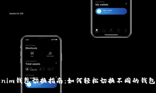 Tokenim钱包切换指南：如何轻松切换不同的钱包地址