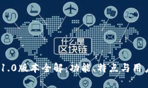 TokenIM 1.0版本全解：功能、特点与用户体验详析