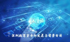 : 深圳数字货币的发展与前