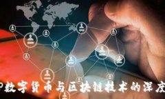   DCEP数字货币与区块链技