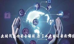 : 以太坊钱包功能全解析：
