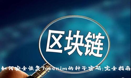 如何安全恢复Tokenim的种子密码：完全指南