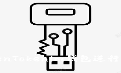 如何在TokenTokenim钱包进行以太坊提现
