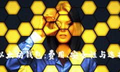 下载以太坊钱包：费用、
