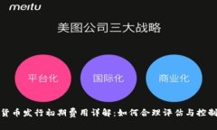 数字货币发行初期费用详