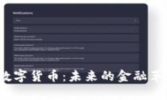 全面解析SIE数字货币：未