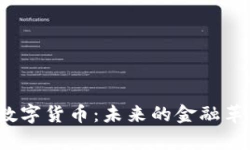 全面解析SIE数字货币：未来的金融革命与投资机会