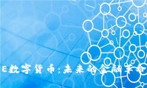 全面解析SIE数字货币：未来的金融革命与投资机会