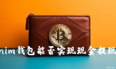 Tokentokenim钱包能否实现现