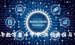 : 2023年数字货币牛市：涨