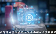 数字货币量化实战入门：