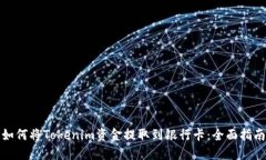 如何将Tokenim资金提取到银