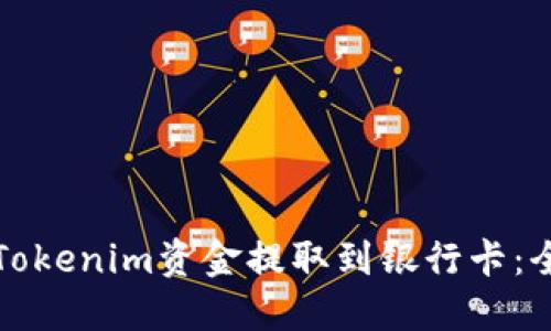 如何将Tokenim资金提取到银行卡：全面指南