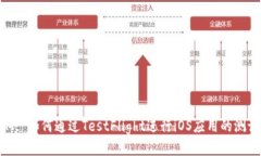 TokenIM: 如何通过TestFlight进