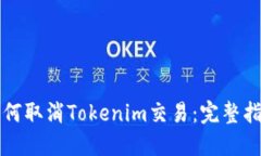 如何取消Tokenim交易：完整