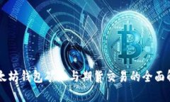 以太坊钱包矿池与期货交