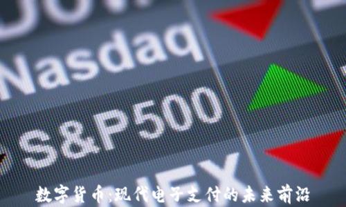 
数字货币：现代电子支付的未来前沿