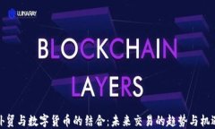 外贸与数字货币的结合：