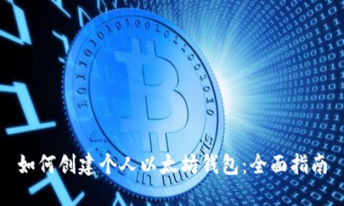 如何创建个人以太坊钱包：全面指南