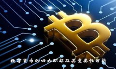 数字货币的四大职能及其