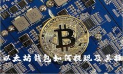 现在的以太坊钱包如何提