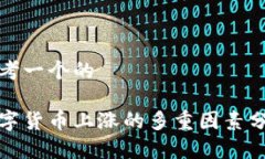 思考一个的数字货币上涨