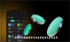 : 海南省加密数字货币的发