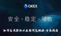 如何生成随机以太坊钱包
