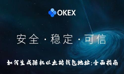 如何生成随机以太坊钱包地址：全面指南
