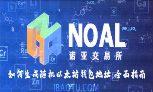 如何生成随机以太坊钱包地址：全面指南