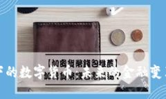 华尔街视角下的数字货币
