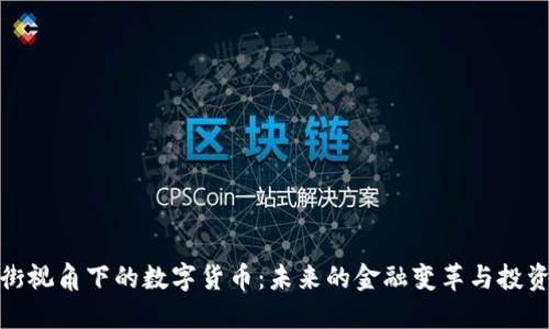 华尔街视角下的数字货币：未来的金融变革与投资机遇
