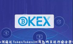 如何通过TokenTokenIM钱包网