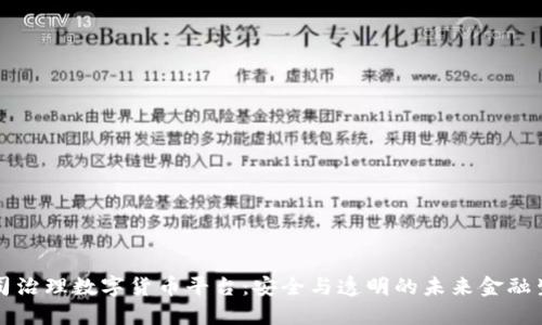 公司治理数字货币平台：安全与透明的未来金融生态