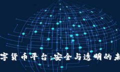 公司治理数字货币平台：