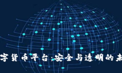 公司治理数字货币平台：安全与透明的未来金融生态