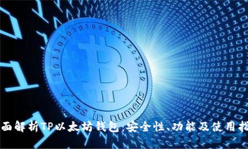 全面解析TP以太坊钱包：安全性、功能及使用指南