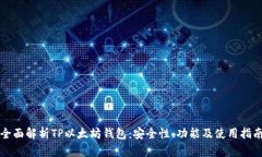 全面解析TP以太坊钱包：安