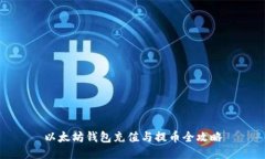 以太坊钱包充值与提币全