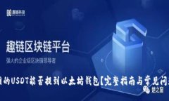 火币网的USDT能否提到以太