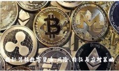 揭秘传销数字货币：风险
